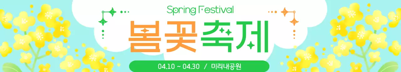노란색 심플 봄꽃축제 안내