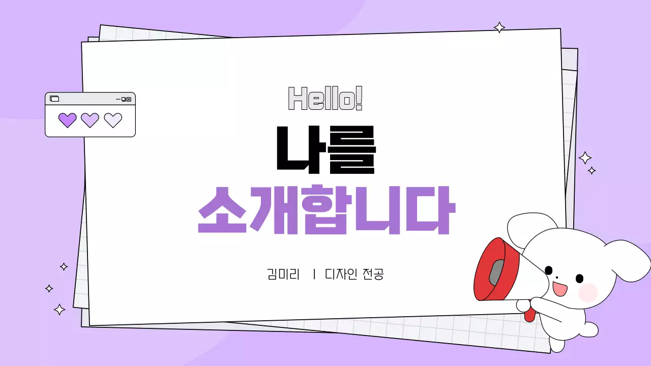 보라 아기자기한 자기소개 안내