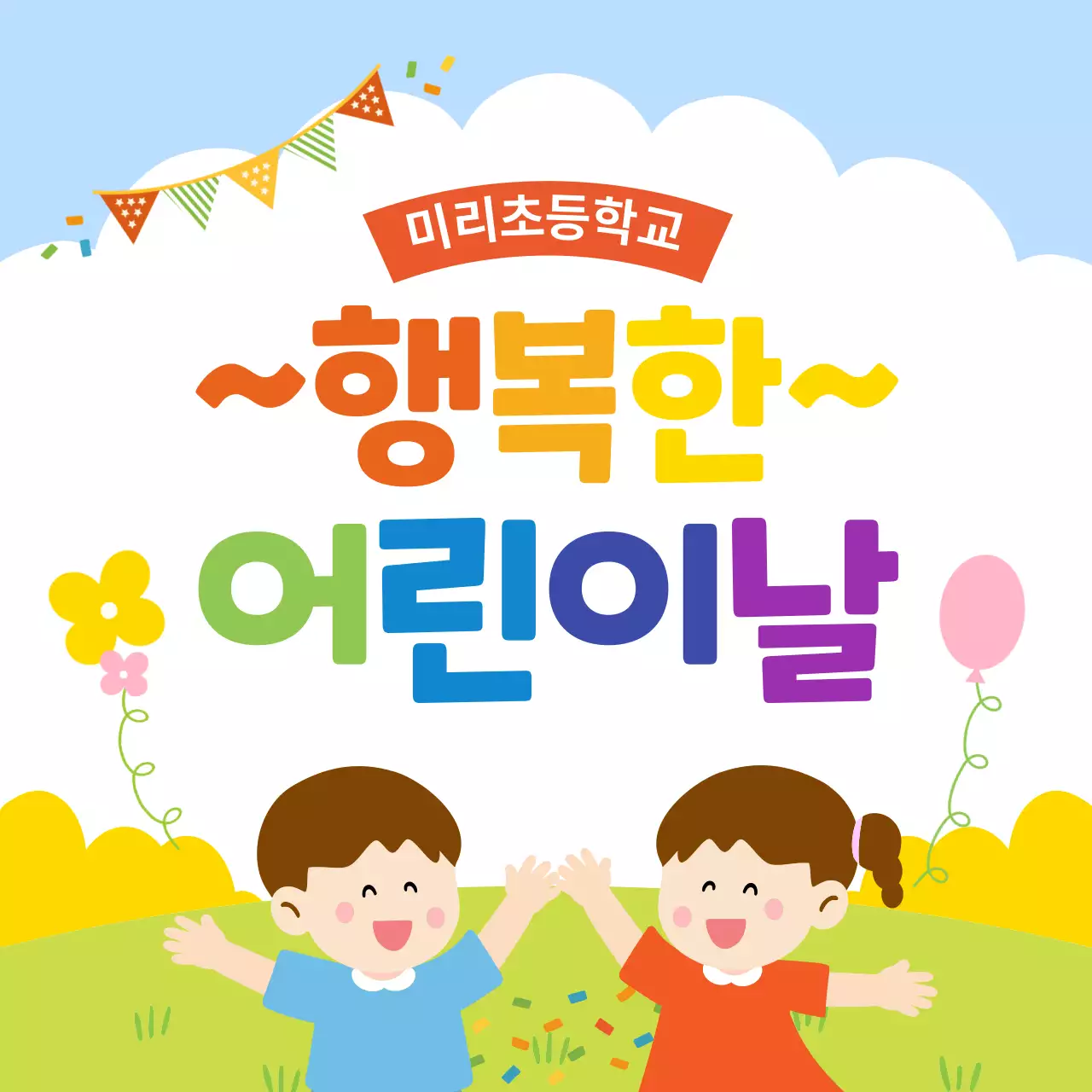 노랑 아기자기한 어린이날 기념