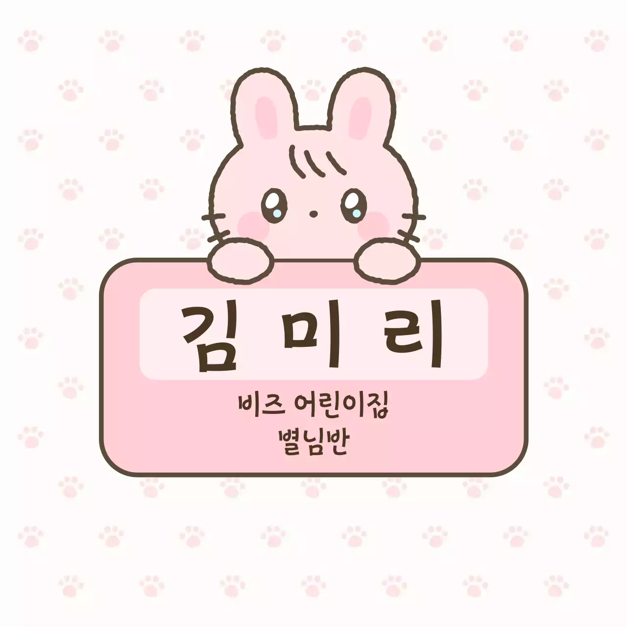 분홍색 아기자기한 어린이집 명찰 안내