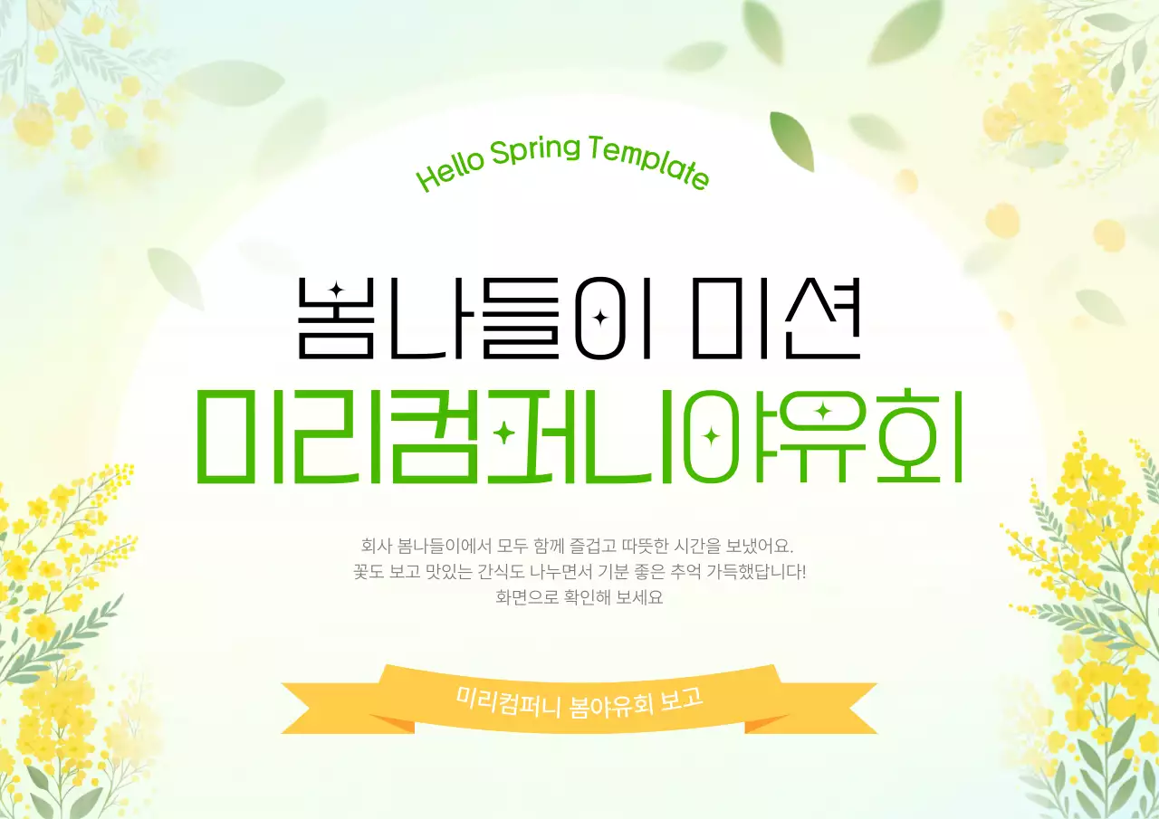 연두 심플 봄나들이 행사 안내