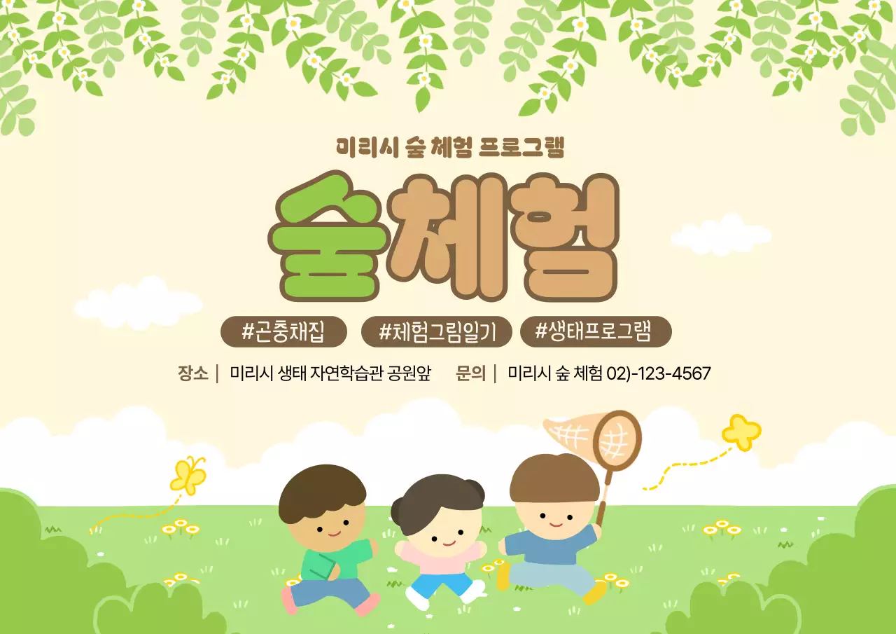 연두 심플 숲체험 프로그램 안내