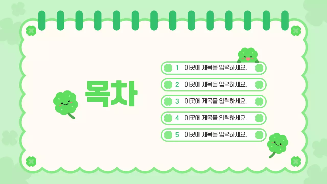 초록 아기자기한 행운의 네잎클로버 디자인 안내