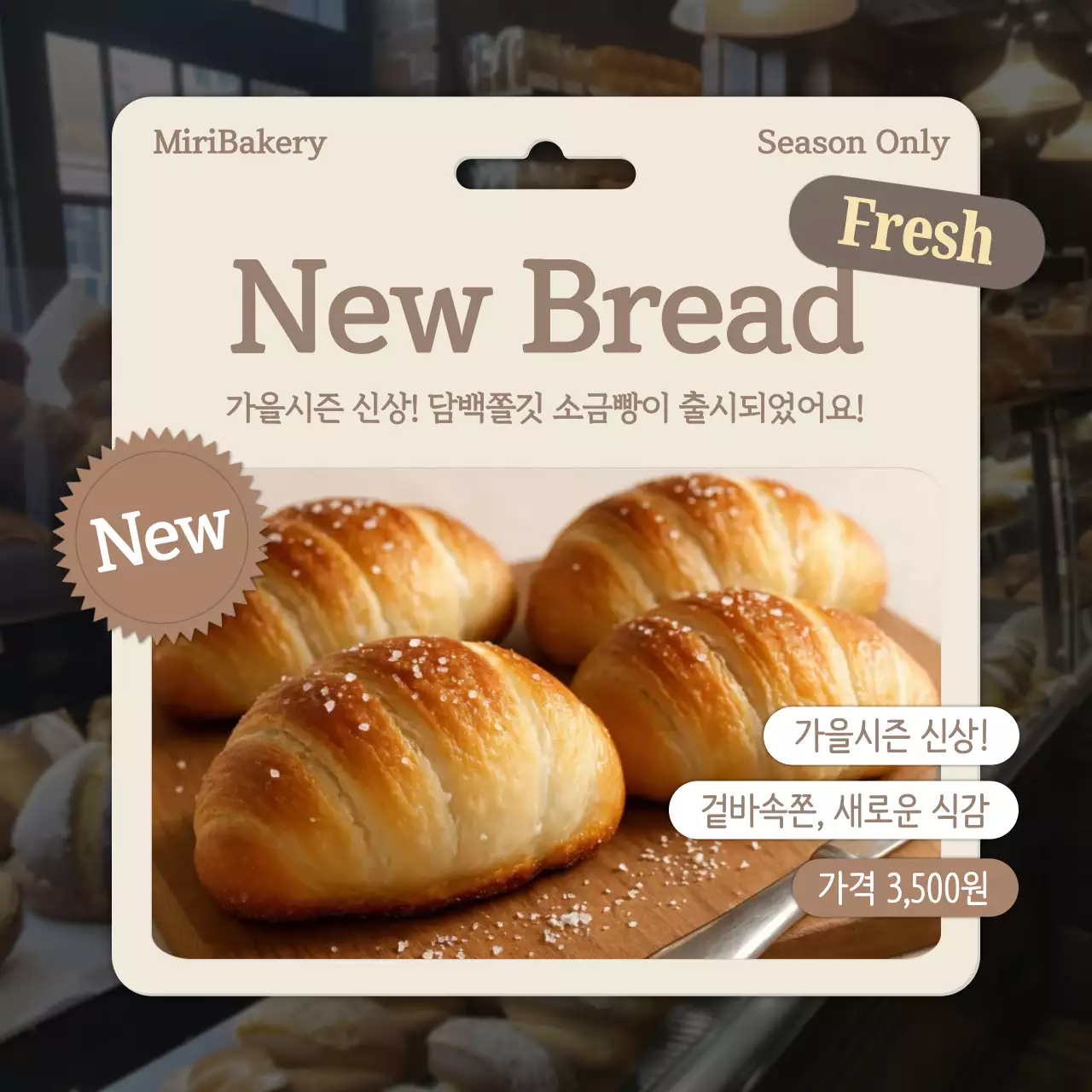 베이지 깔끔 베이커리 신상 제품 홍보