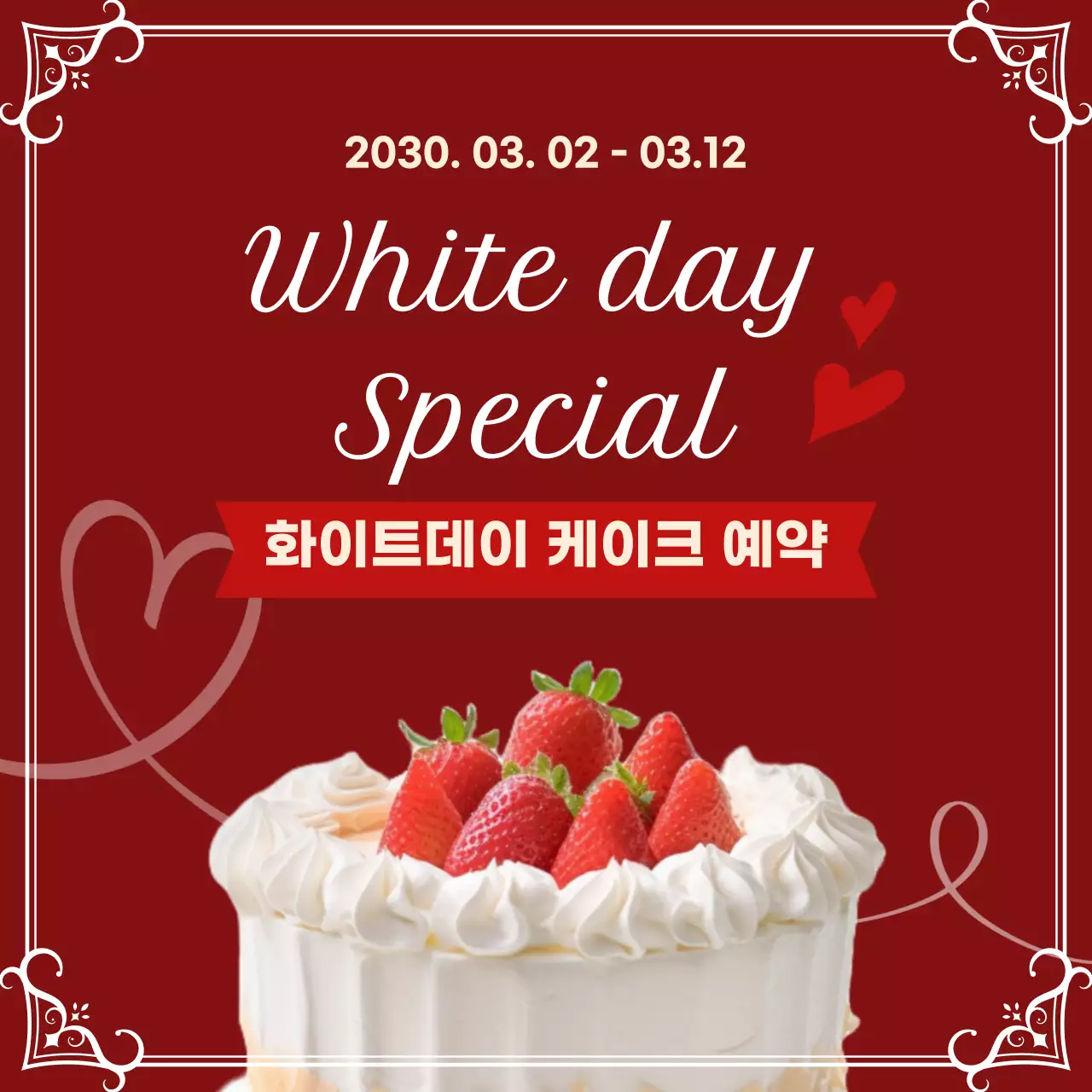 빨강 깔끔 화이트데이 케이크 홍보