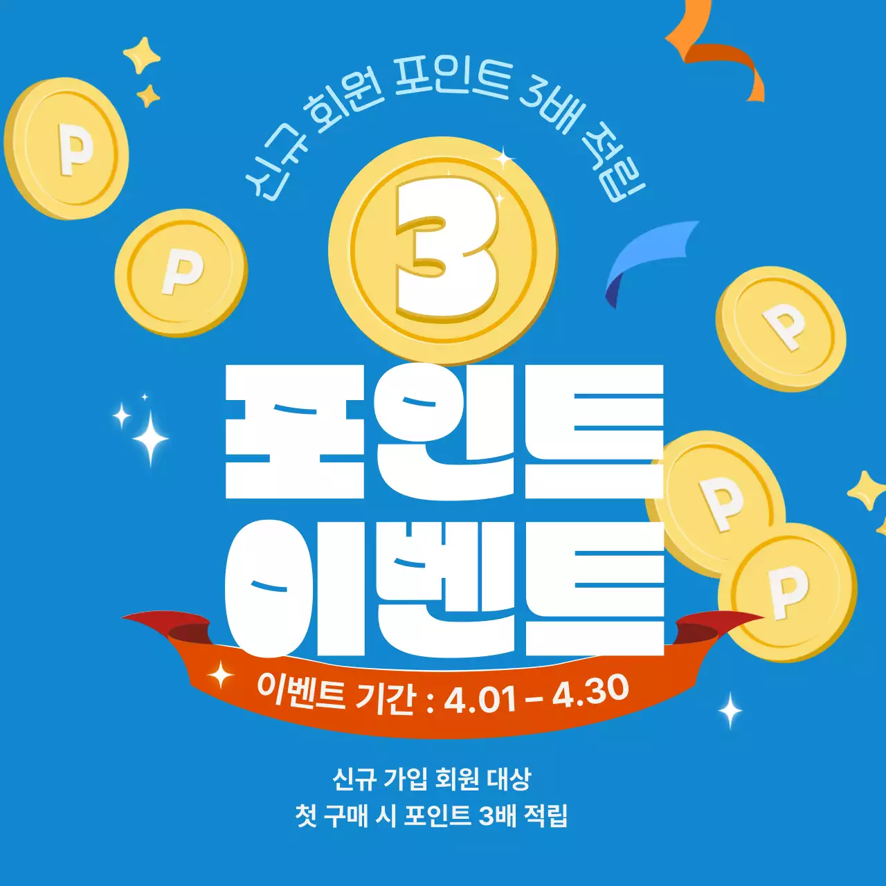 파랑 깔끔 포인트 이벤트 홍보