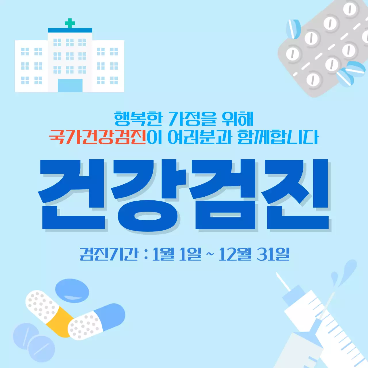 하늘색 깔끔 건강검진 안내