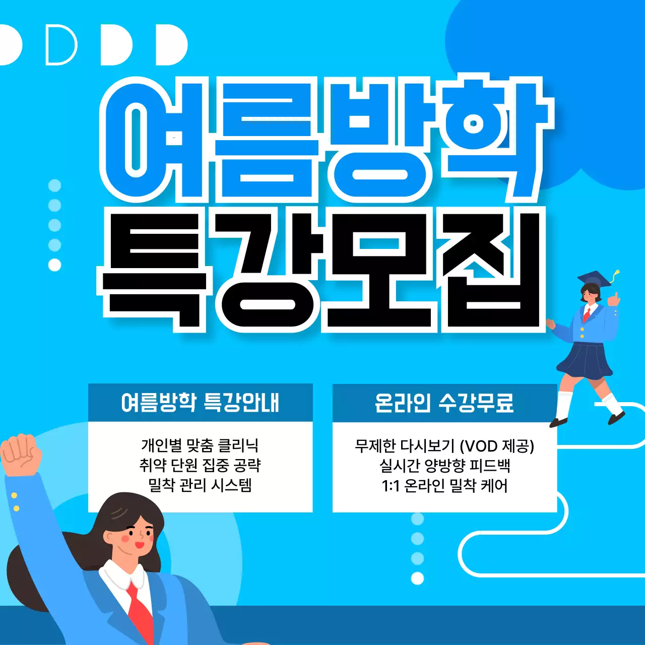 파랑 깔끔 여름방학 특강 모집 안내
