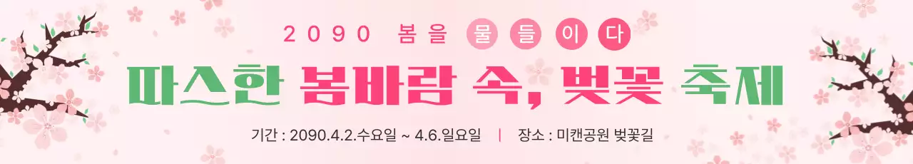 분홍색 깔끔 봄꽃 축제 안내