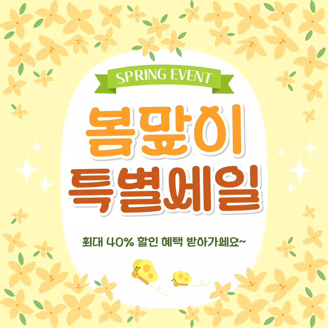 노랑 심플 봄맞이 특별세일 이벤트 안내