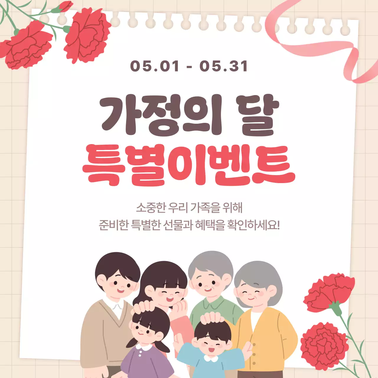 빨강 깔끔 가정의 달 기념 행사 안내