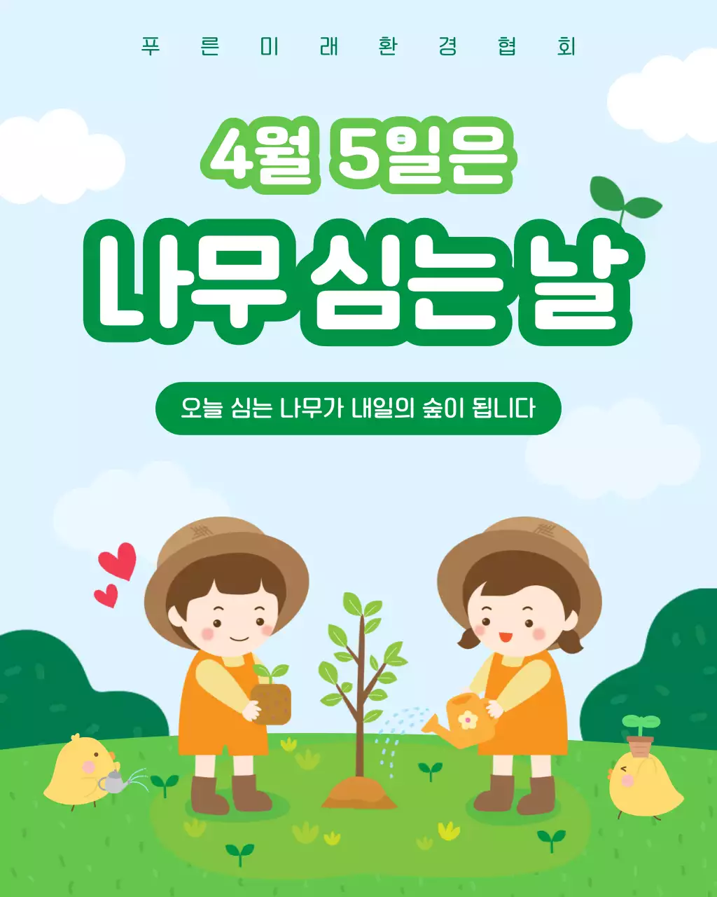 초록 심플 나무심는날 안내