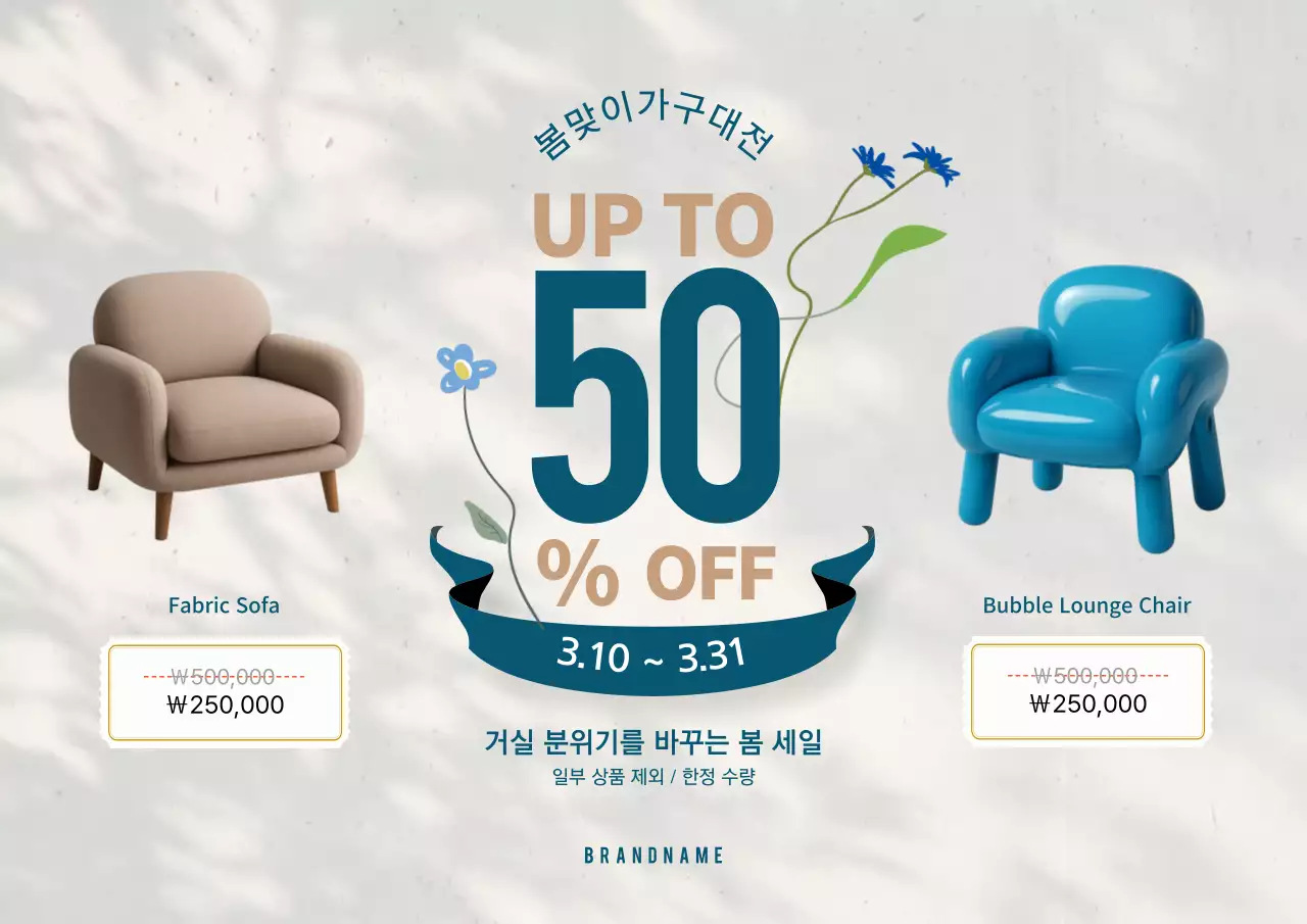 베이지 깔끔 가구 할인 행사