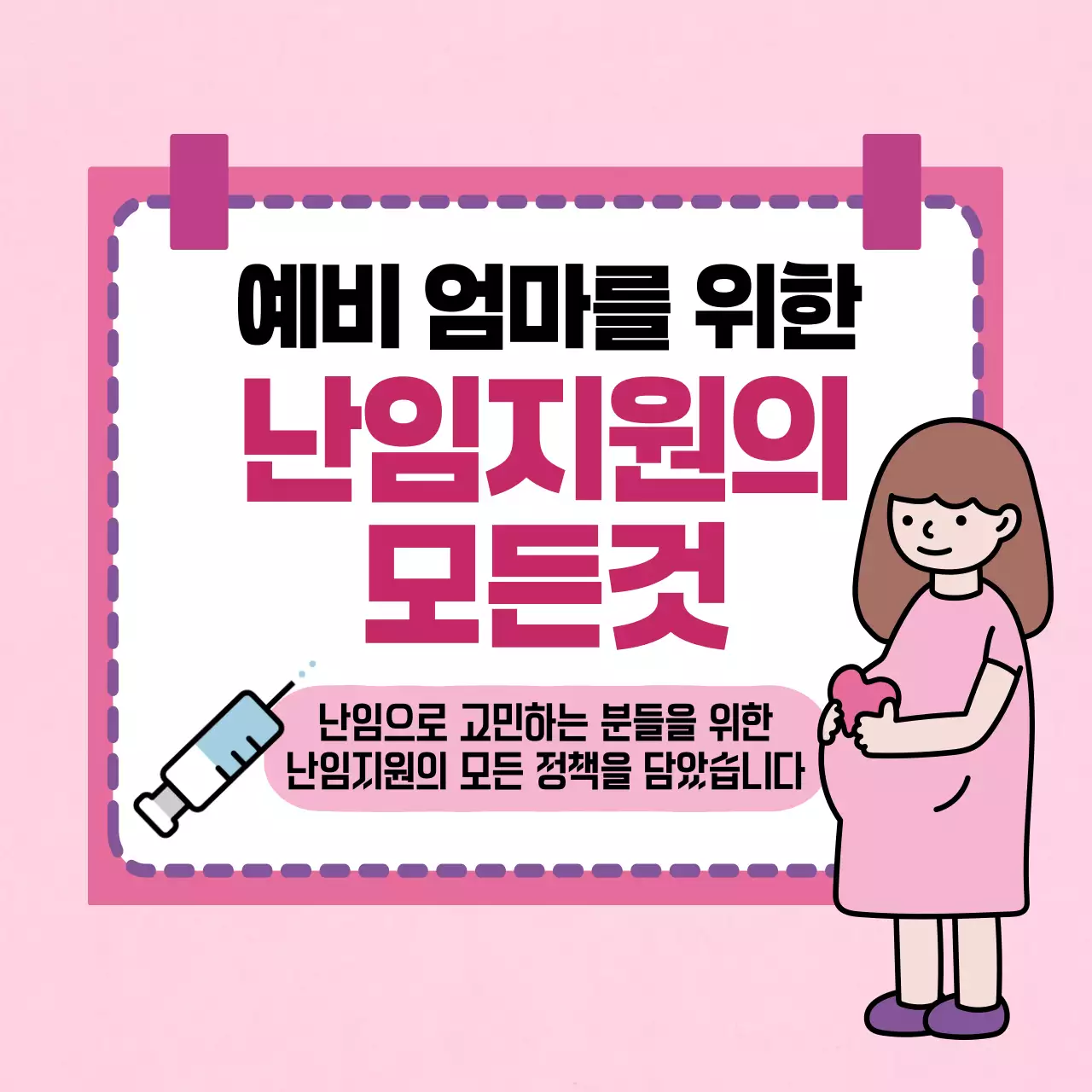 분홍색의 깔끔한 난임지원 안내