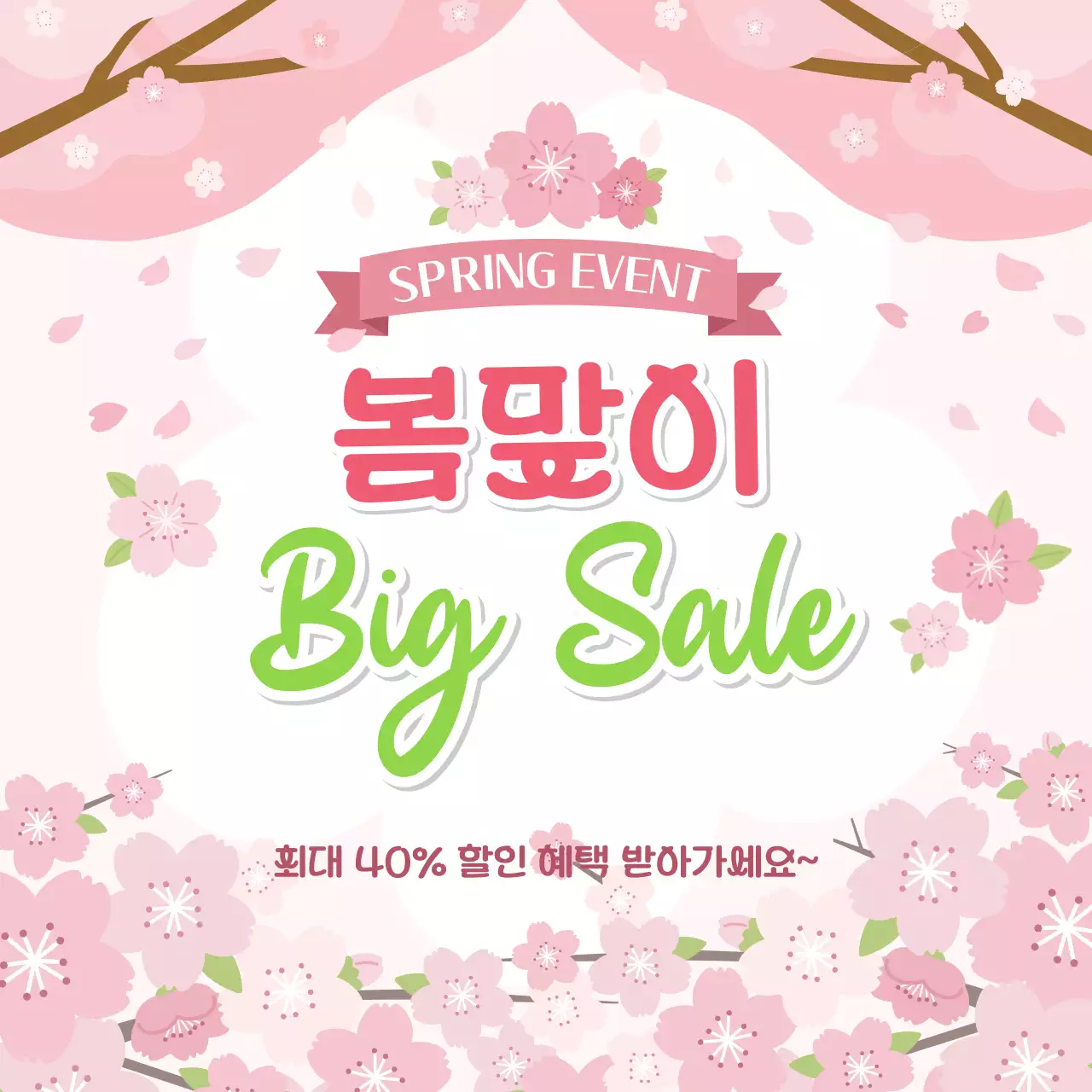 분홍색 깔끔 봄맞이 할인 행사