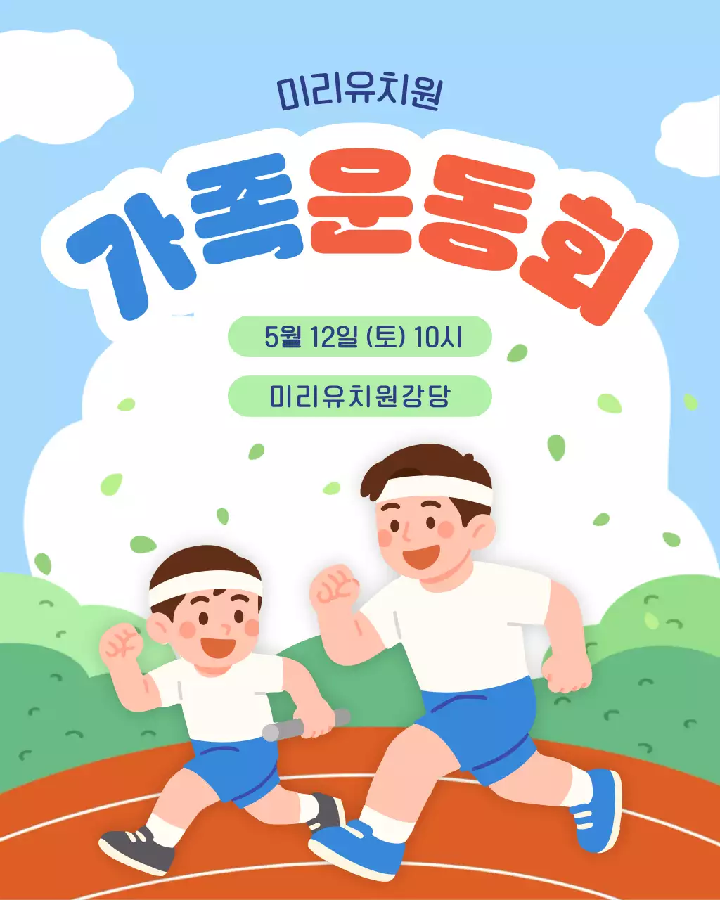 파랑 아기자기한 가족운동회 안내