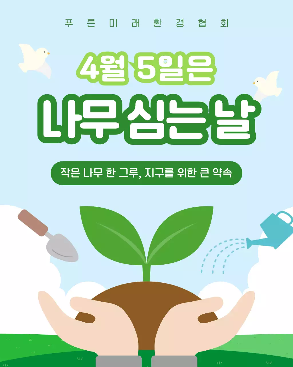 초록 심플 나무심는날 안내