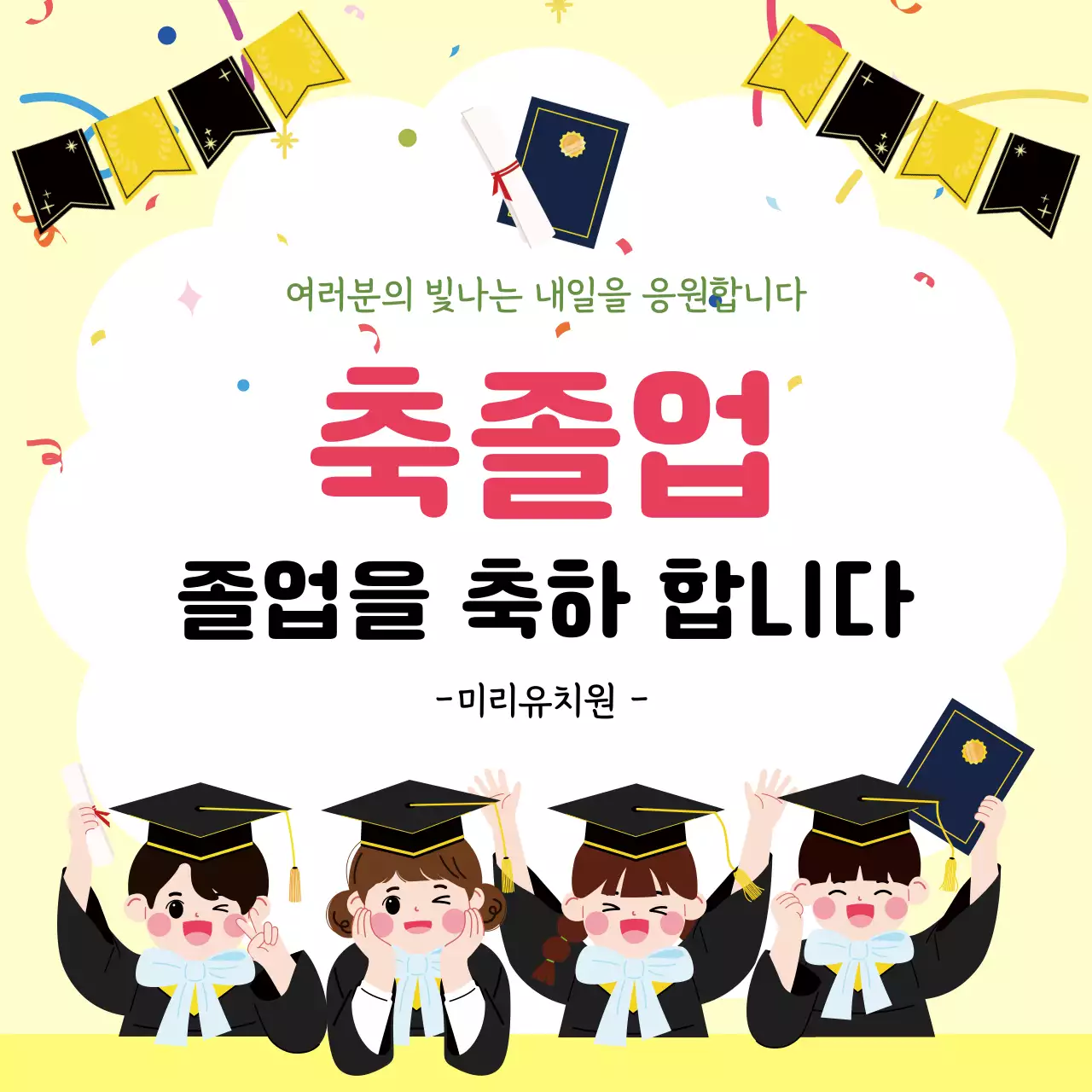 노랑 아기자기한 졸업 축하 메시지