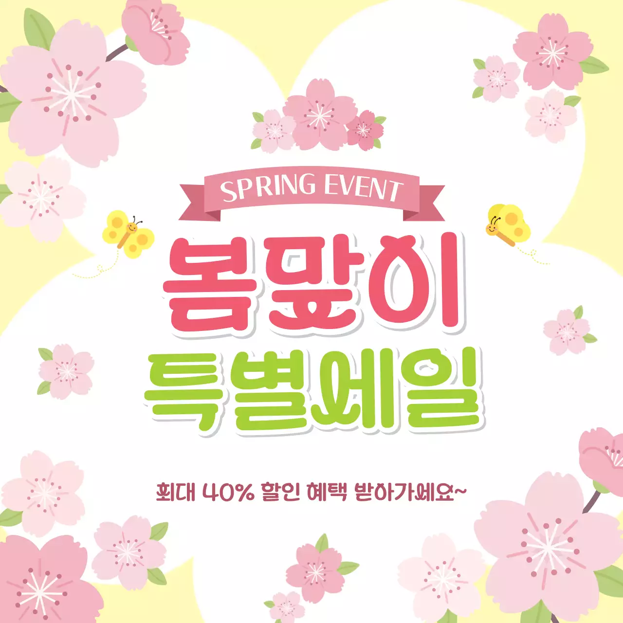 노랑 심플 봄맞이 특별세일 안내