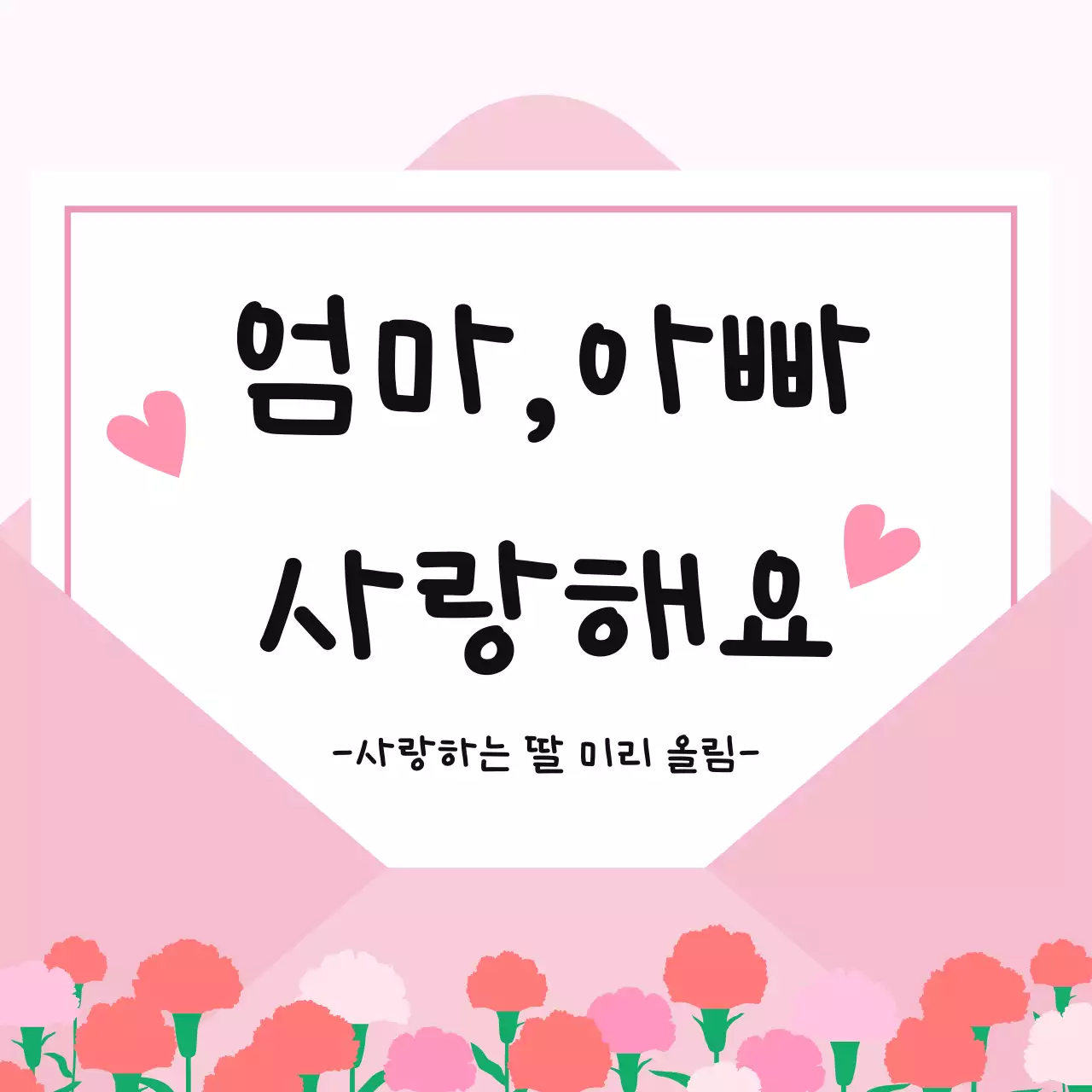 핑크 아기자기한 부모님 사랑 편지