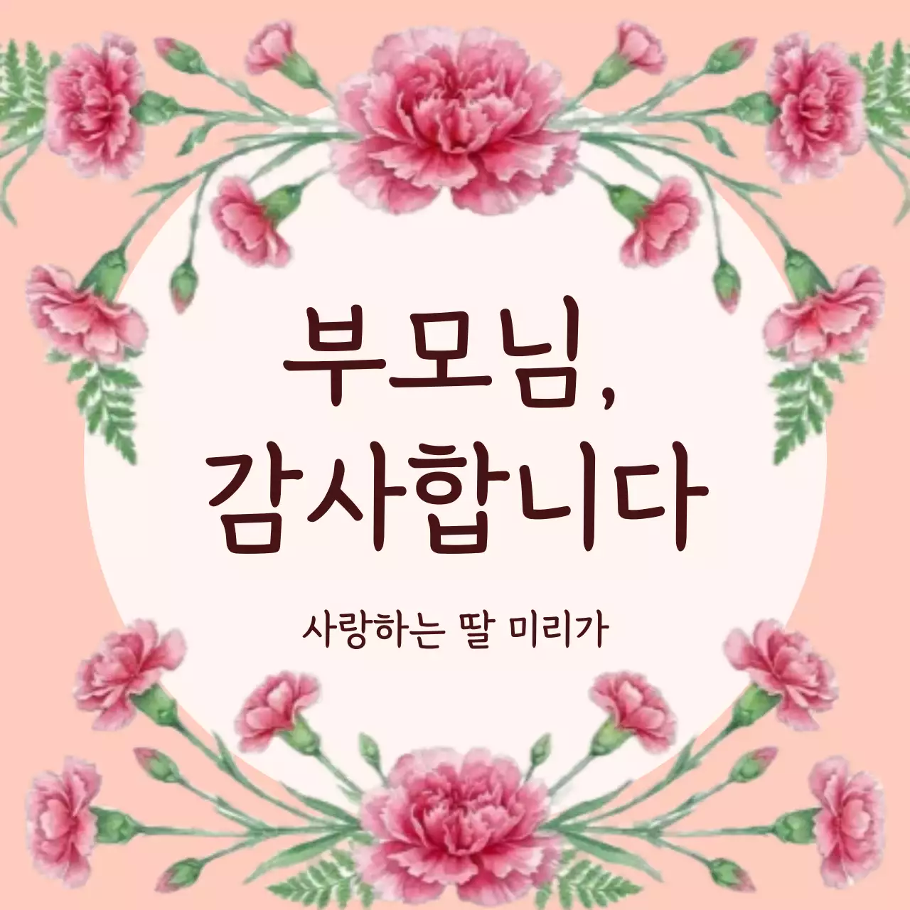 분홍색 아기자기한 부모님 감사 인사장