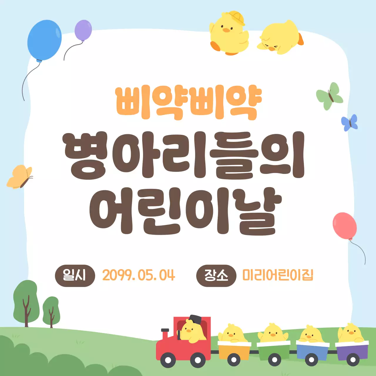 하늘색 아기자기한 어린이날 병아리파티 안내