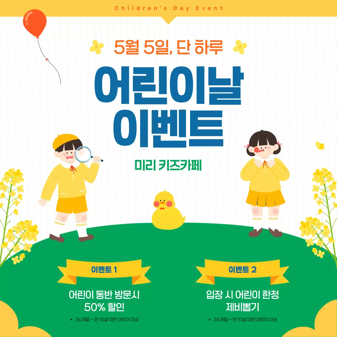 노랑 심플 어린이날 이벤트 안내