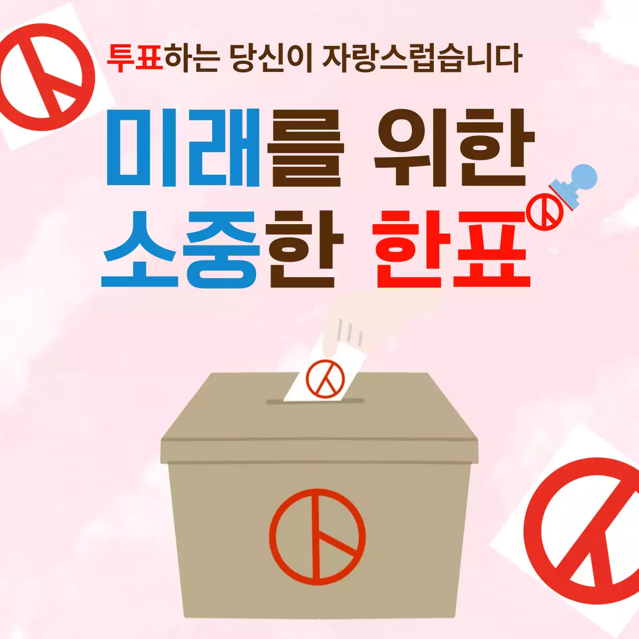 분홍색 깔끔 선거 홍보