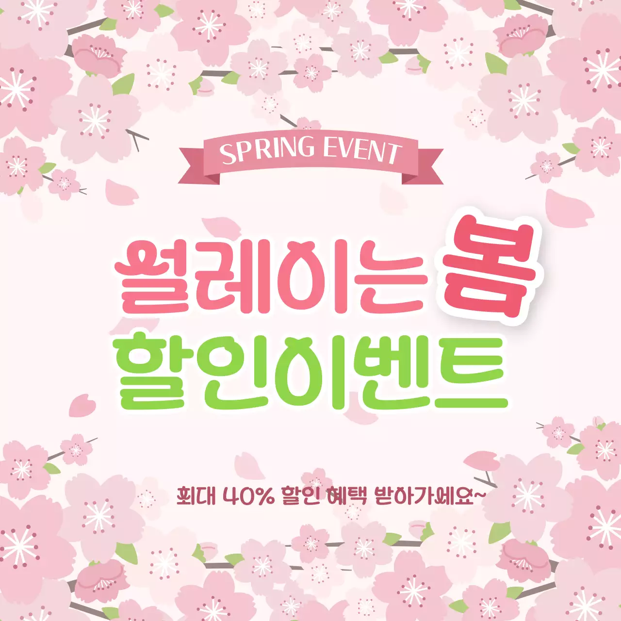 분홍색 아기자기한 봄 할인 이벤트 홍보