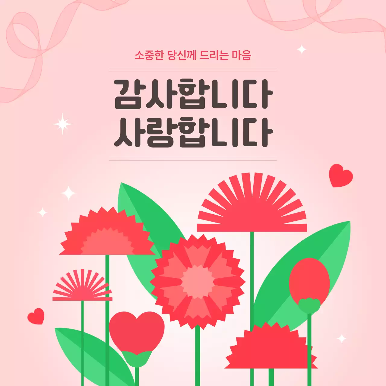 핑크 아기자기한 감사와 사랑 인사