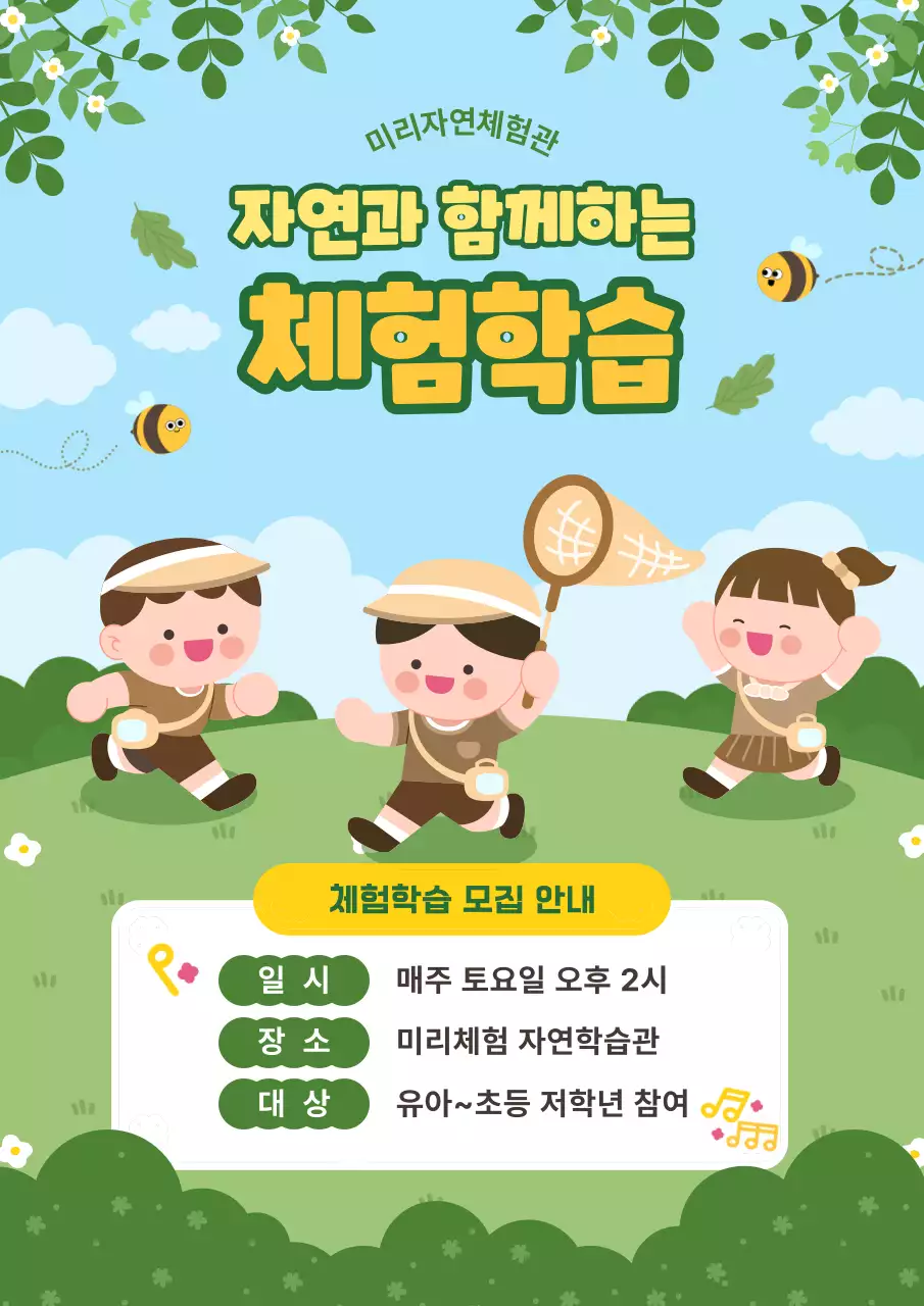 초록 아기자기한 자연 체험학습 안내