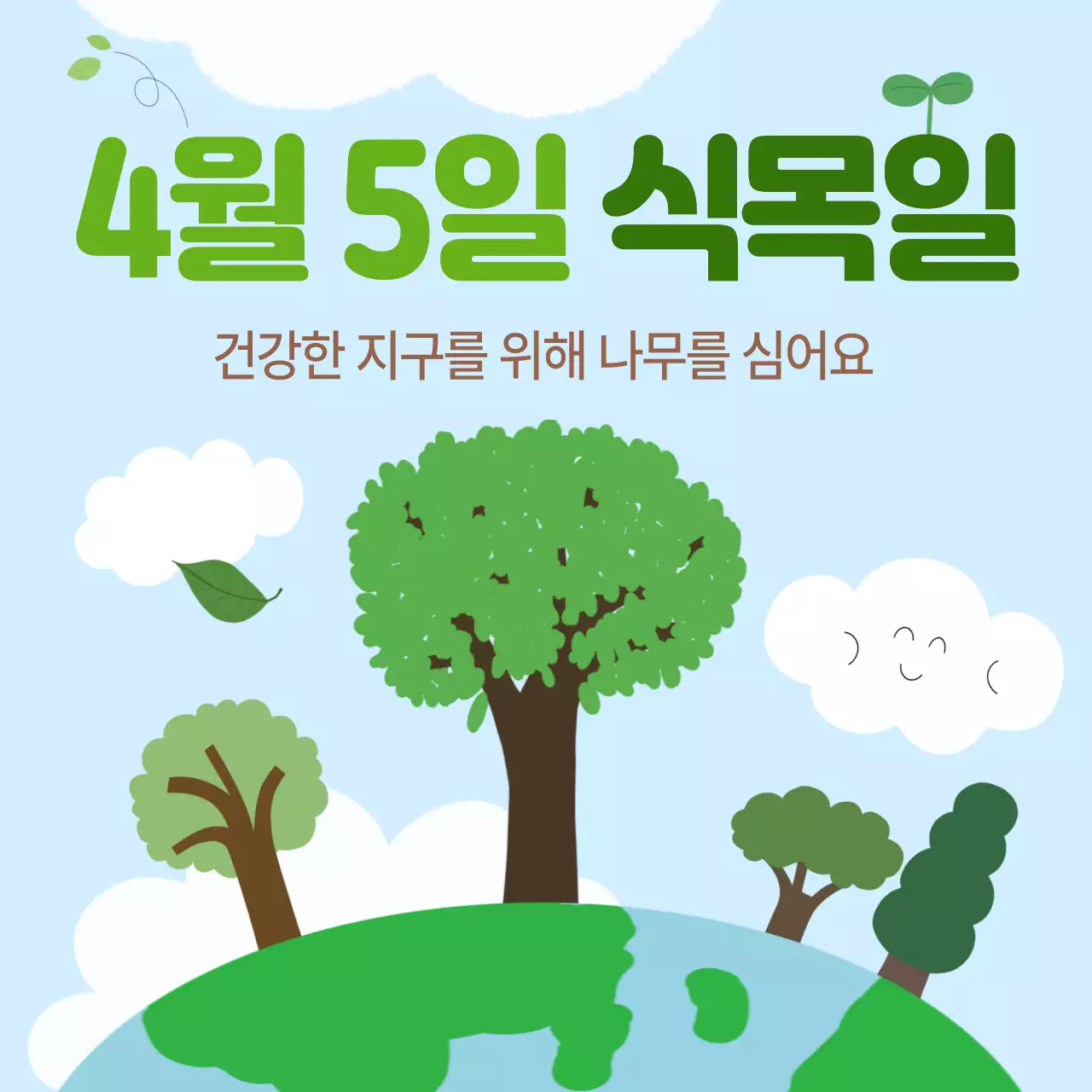 초록 심플 식목일 안내