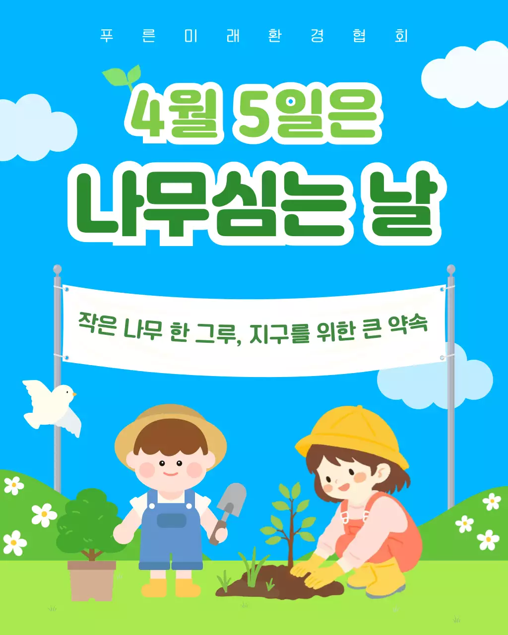 파란색 심플 나무심는 날 안내