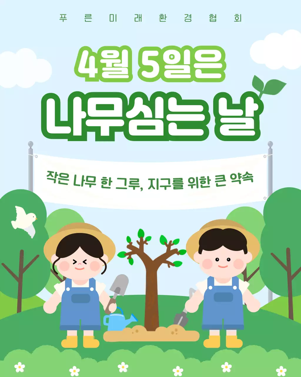 연두 심플 나무심는날 안내