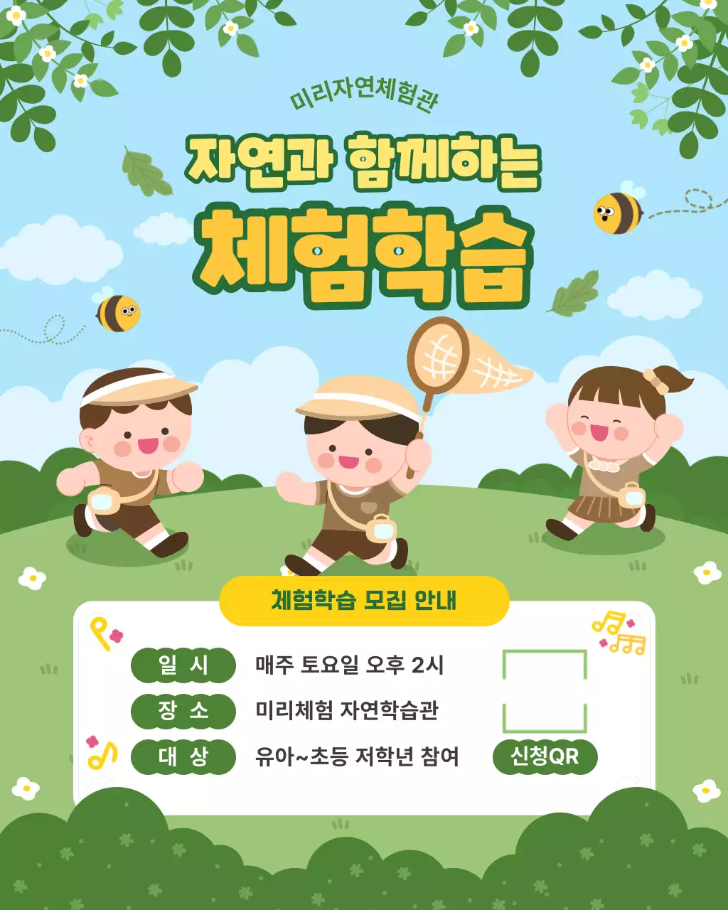 연두 아기자기한 자연과 함께하는 체험학습 모집 안내