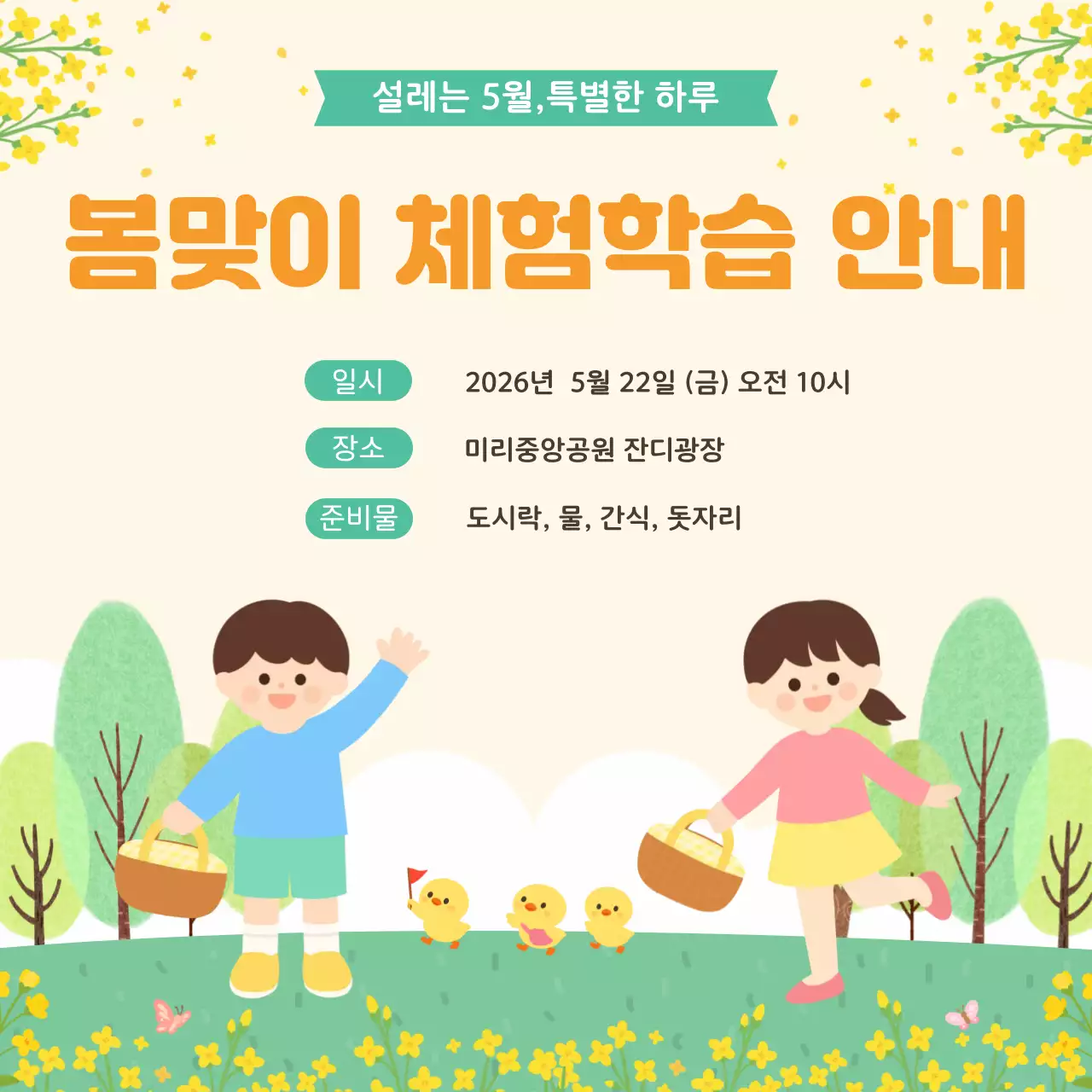 노랑 아기자기한 봄맞이 체험학습 안내