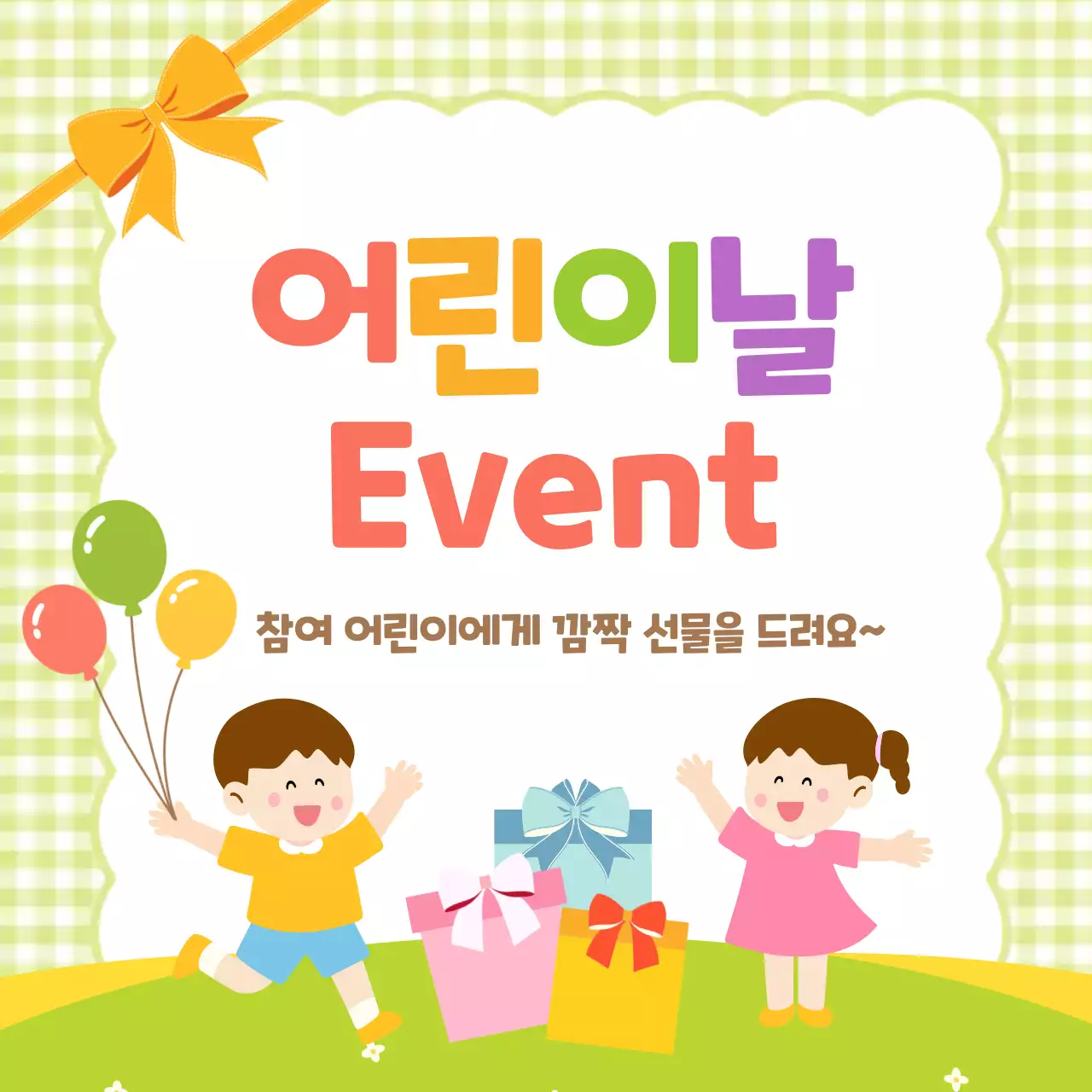 초록 아기자기한 어린이날 이벤트 안내