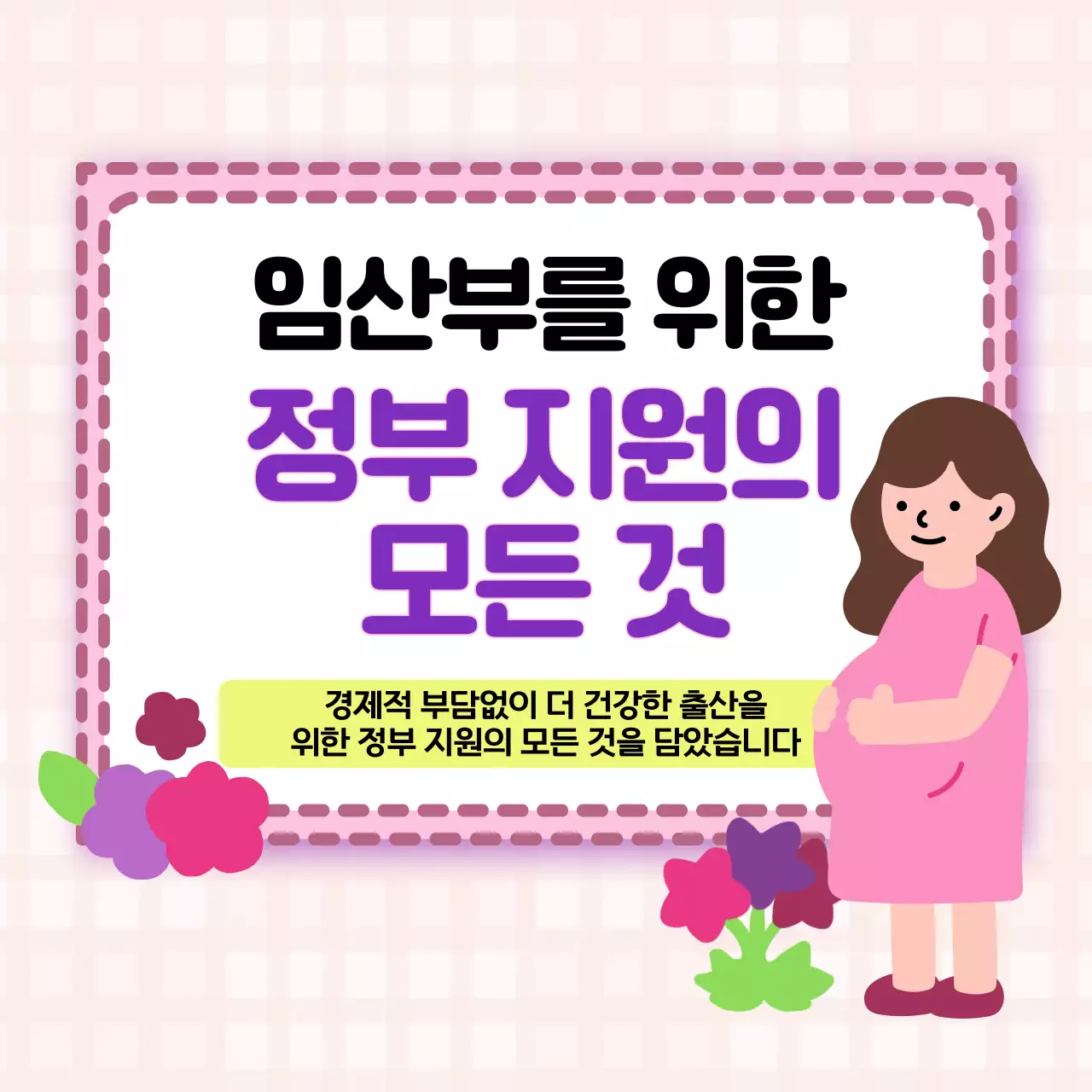 핑크색의 아기자기한 임산부 지원 안내