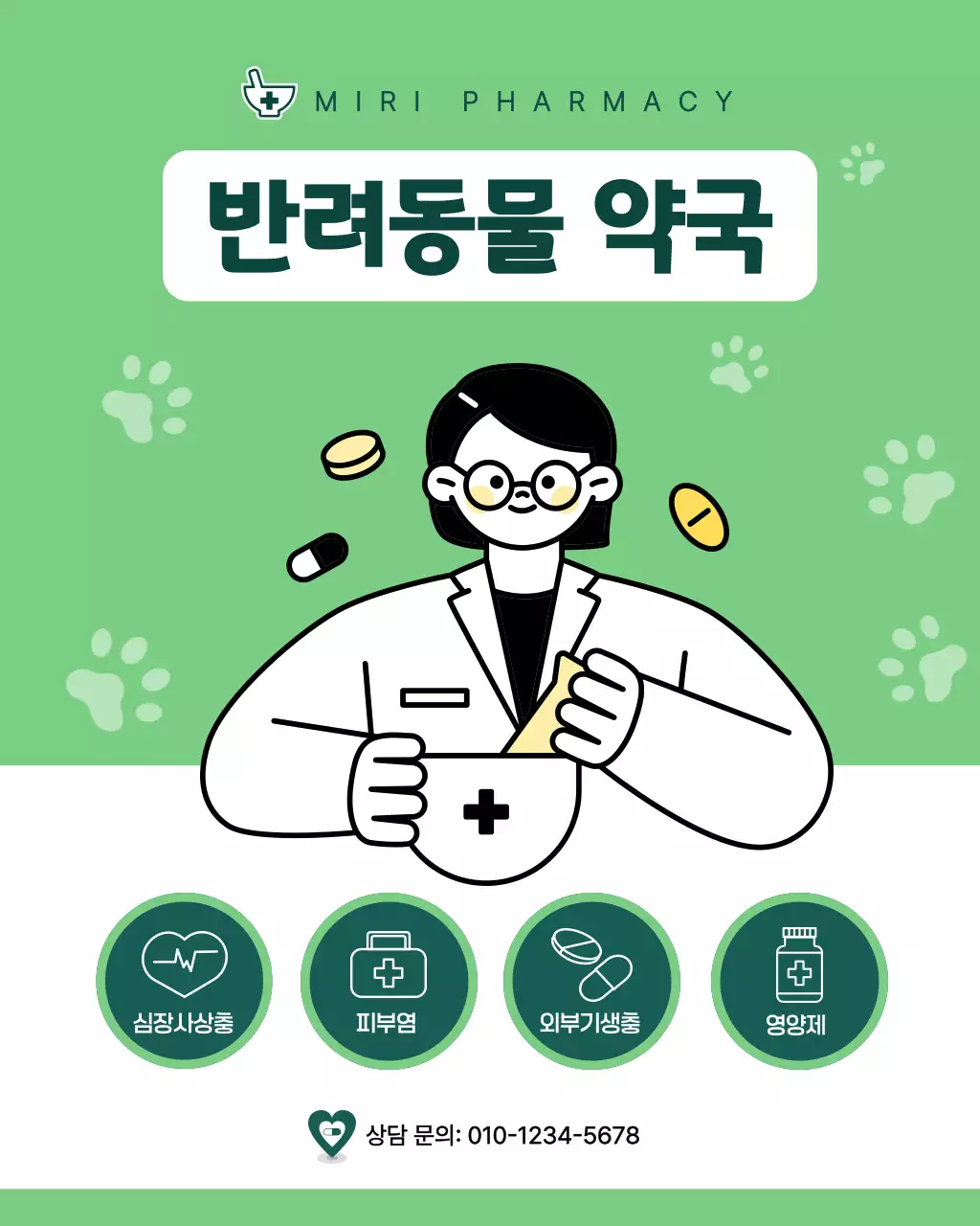 초록 심플 반려동물 약국 안내