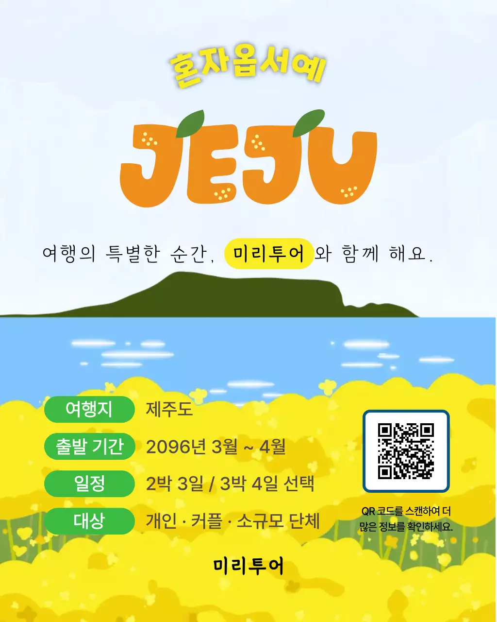 노랑 깔끔 제주도 여행지 홍보