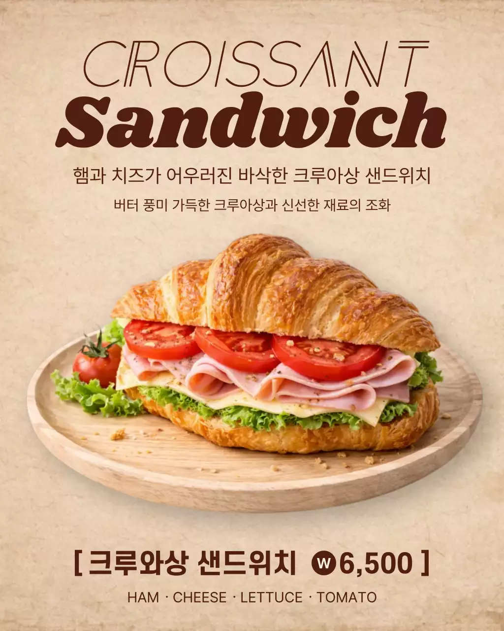 갈색 빈티지 크루아상 샌드위치 메뉴판