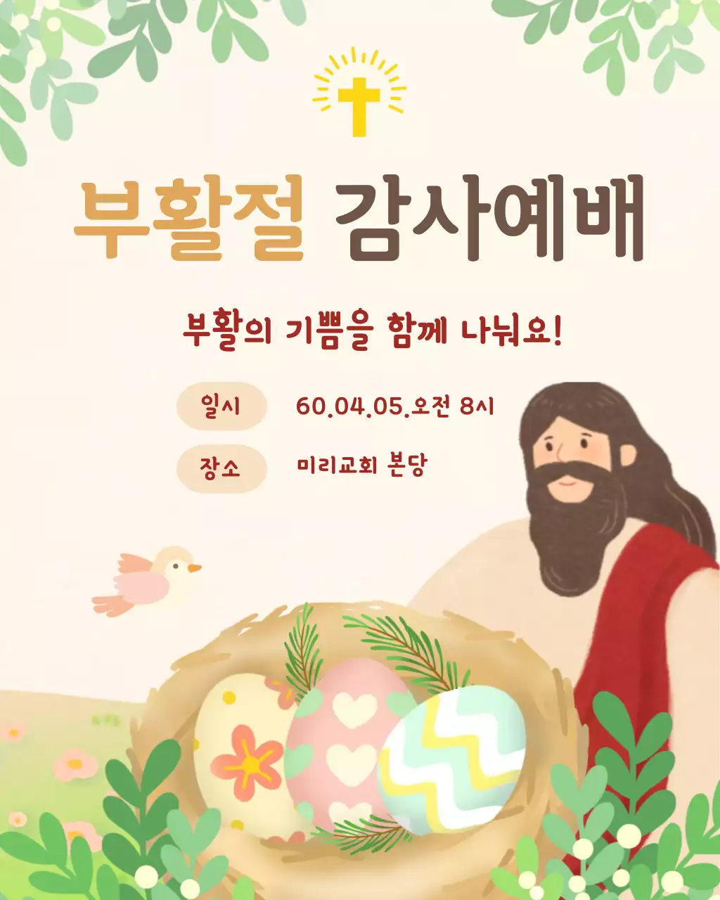 베이지 심플 부활절 감사예배 안내
