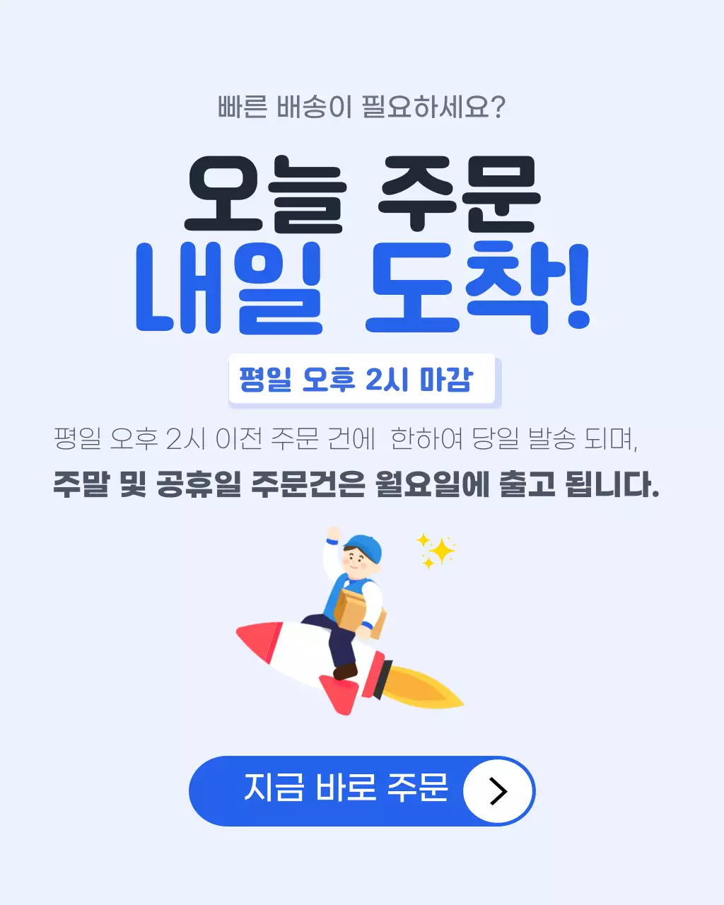 블루 심플 빠른 배송 안내