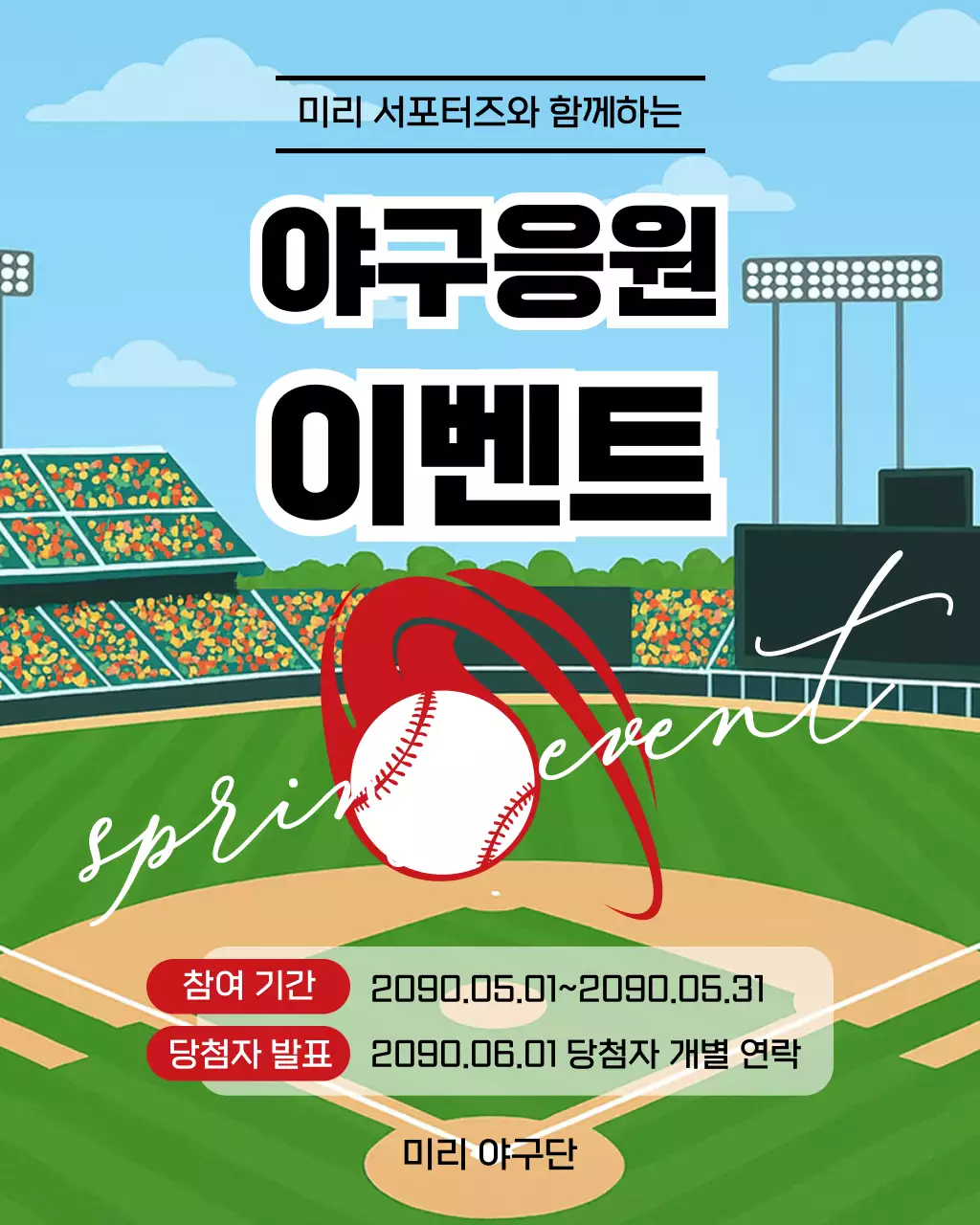 초록 심플 야구응원 이벤트