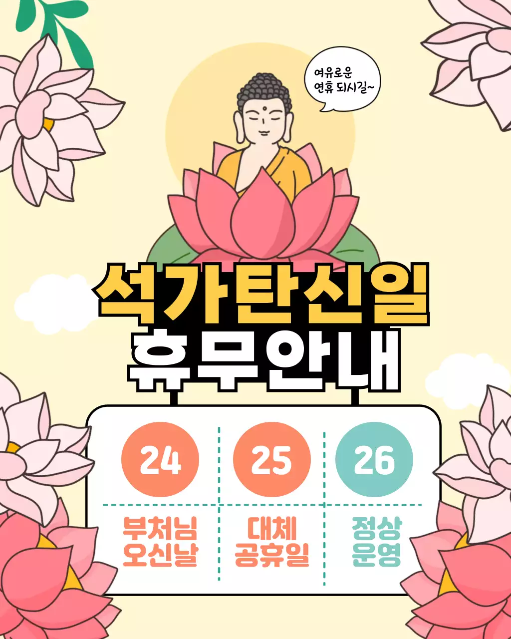 노랑 깔끔 석가탄신일 휴무 안내
