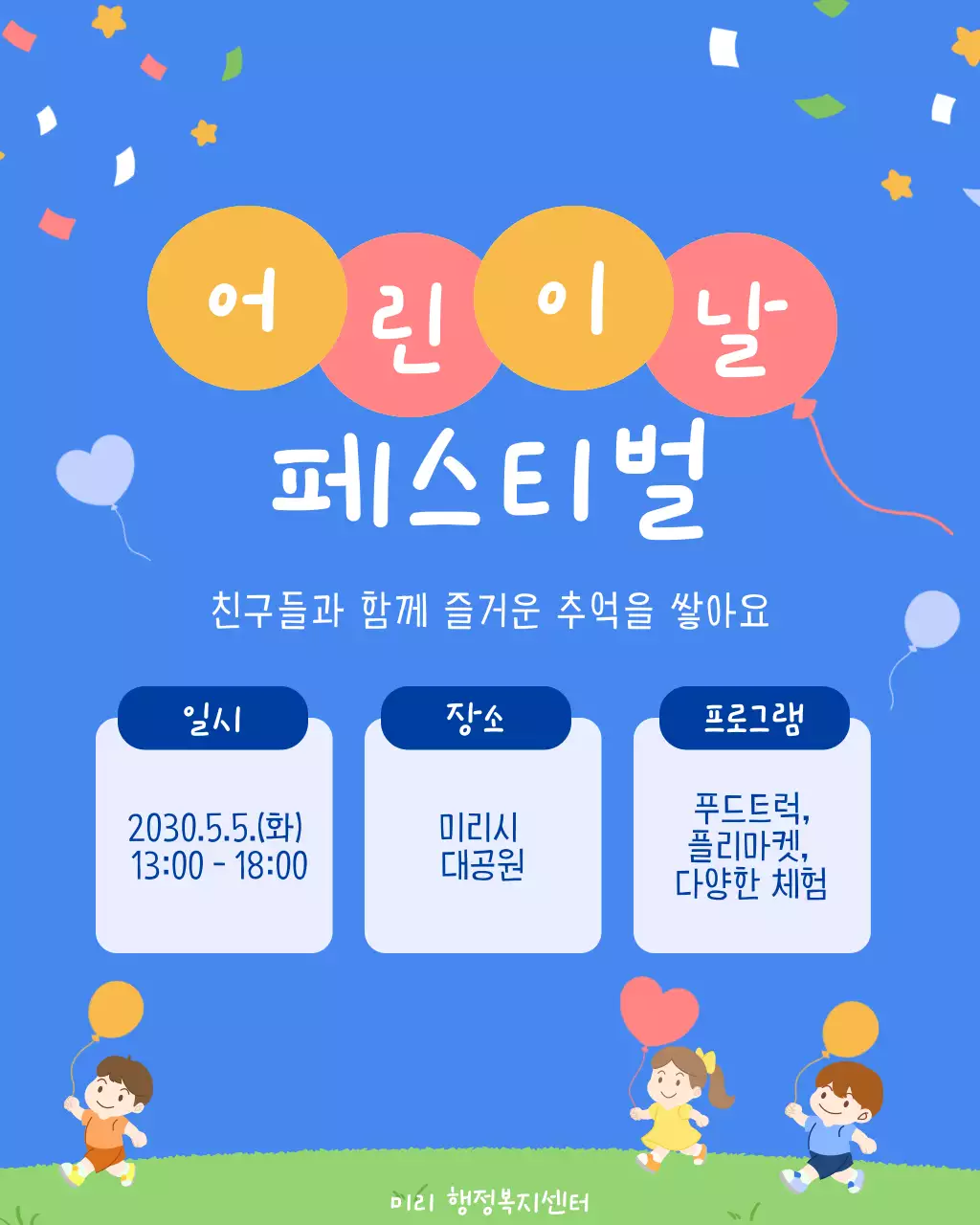파란색의 아기자기한 어린이날 페스티벌 안내