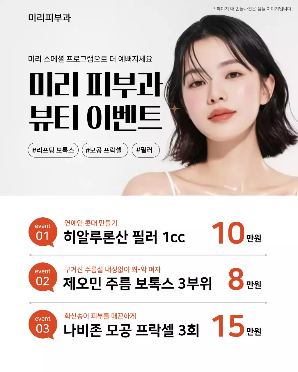 흰색 깔끔 피부관리 이벤트 홍보
