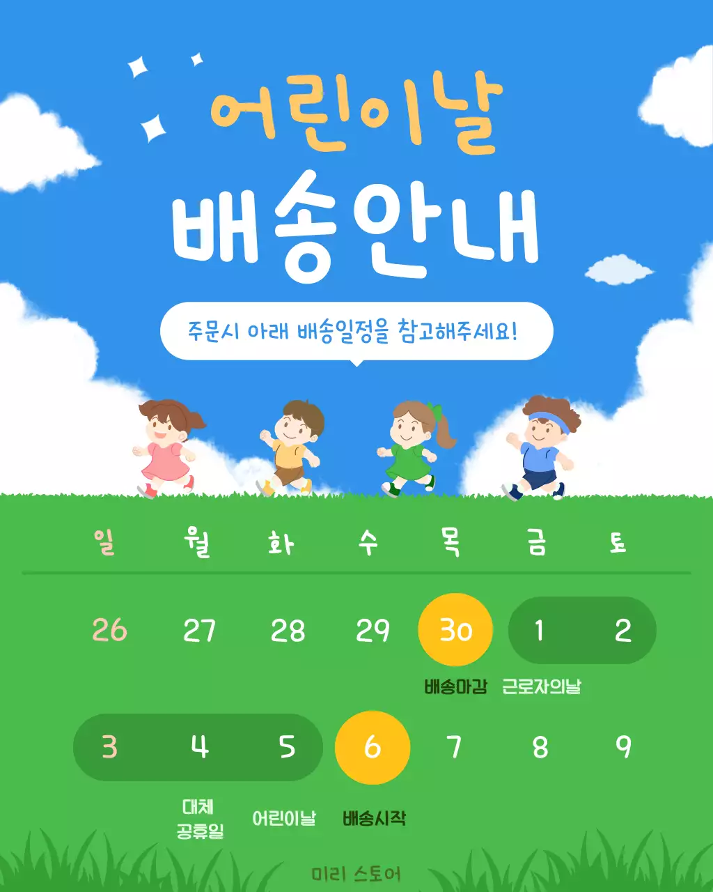 파란색과 초록색의 아기자기한 어린이날 배송안내