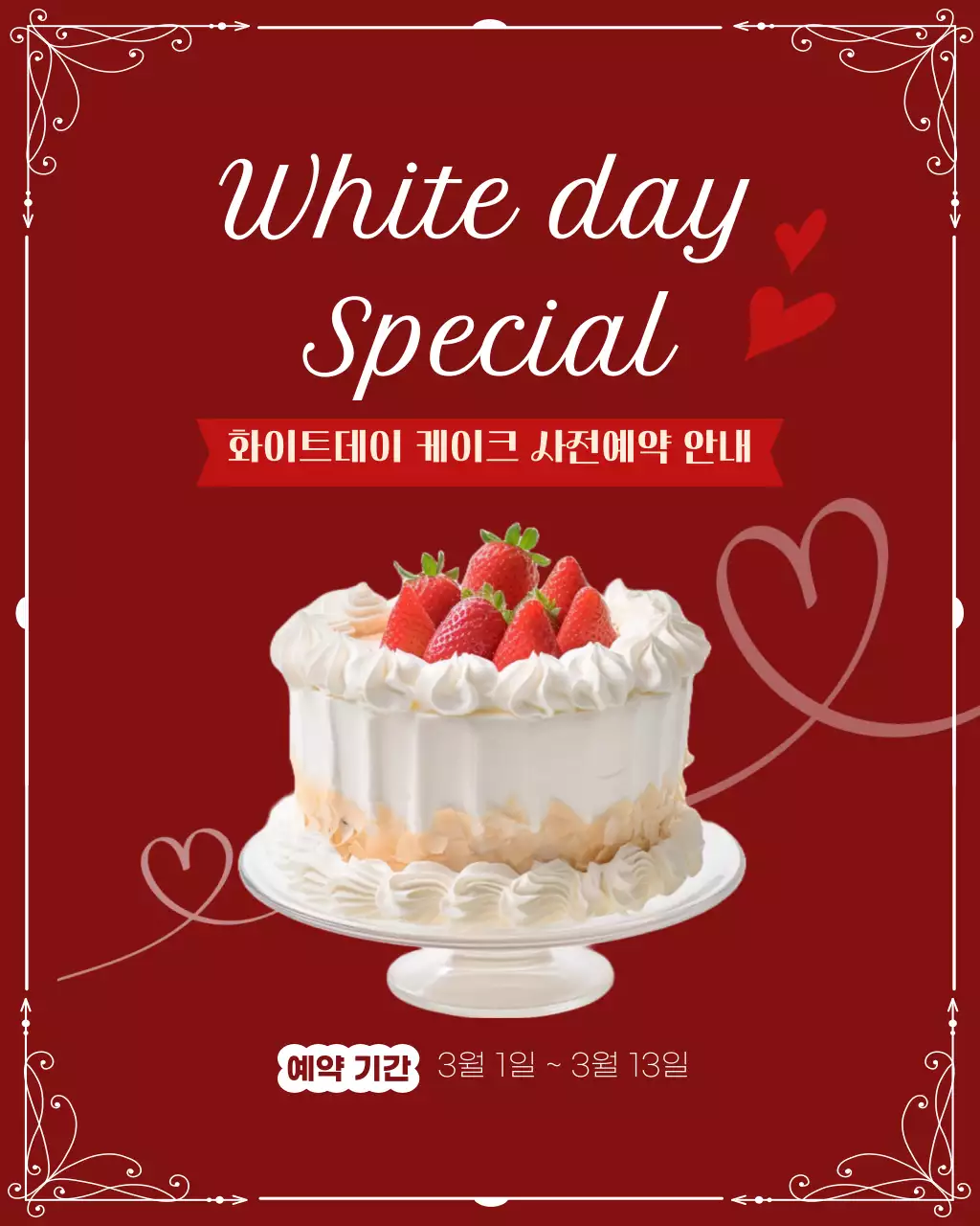 빨강 깔끔 화이트데이 케이크 홍보