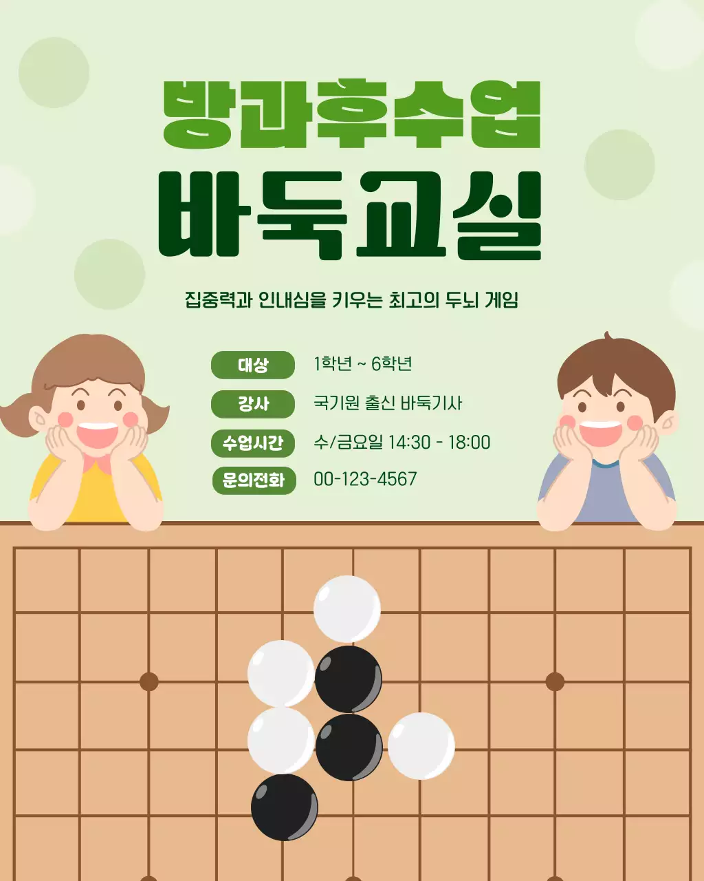 초록색의 아기자기한 바둑교실 모집 안내